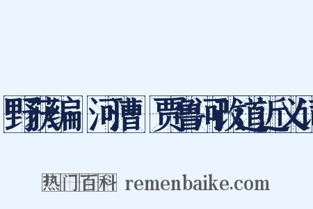 野获编·河漕·贾鲁河改道近义词是什么意思的图片